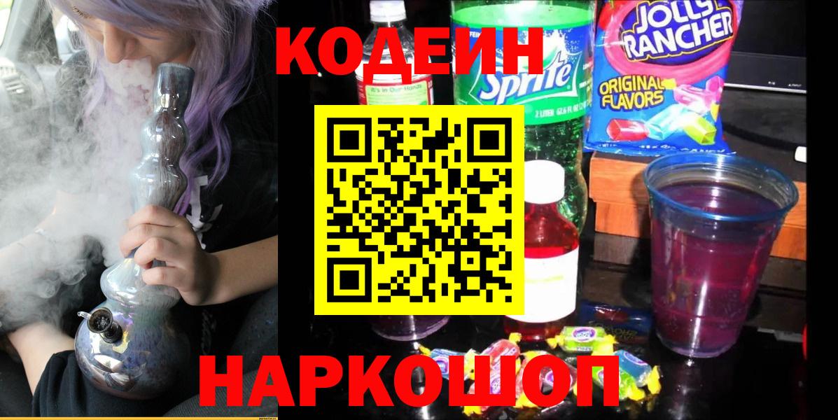 Кодеин напиток Lean (лин)  Вход с VPN  Краснодар  Кодеин Purple Drank 