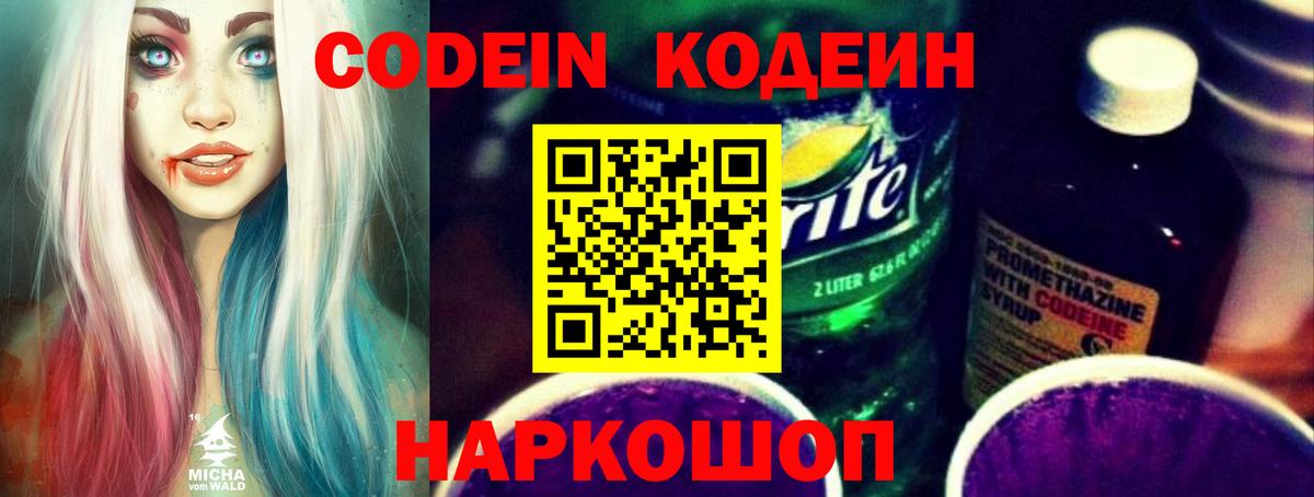 Codein Purple Drank Краснодар